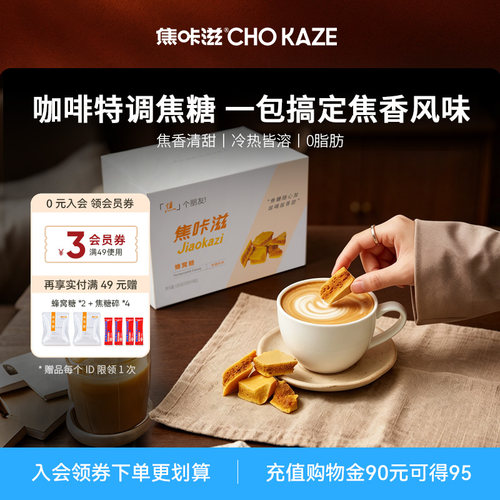 焦咔滋卡美罗蜂窝焦糖咖啡伴侣