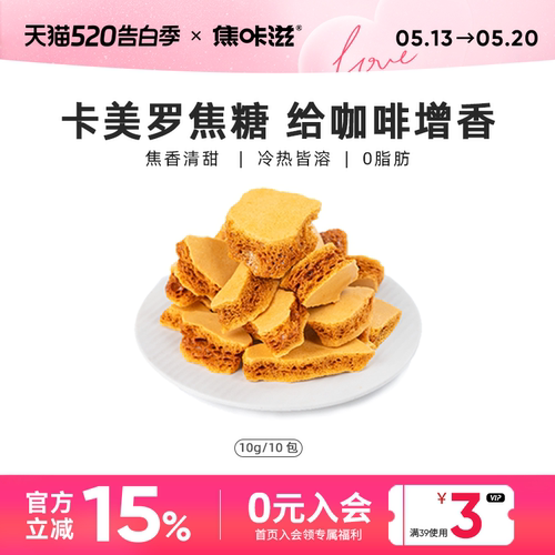 焦咔滋焦糖咖啡伴侣卡美罗调糖包