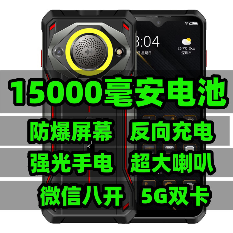 电霸15000毫安5G全网通防爆屏反向充电户外强光露营外卖智能手机