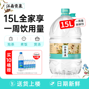 江南贡泉天然泉水15Lx2大桶装 家用饮用水泡茶水非矿泉水纯净水