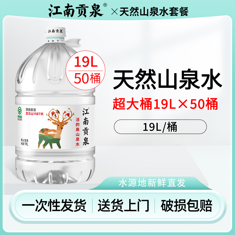 江南贡泉天然山泉水超大桶19L