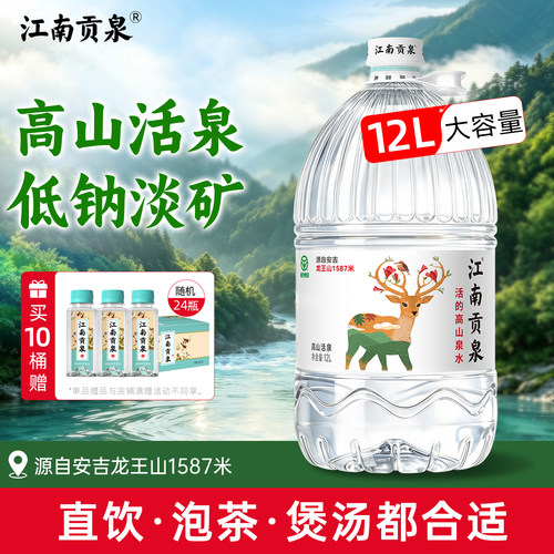 江南贡泉天然山泉水12L桶装水