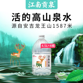 江南贡泉高端天然山泉水4.5L*4*3箱大桶装饮用水泡茶非矿泉水纯净