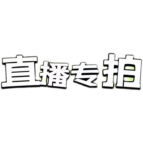【羽绒服专拍】拍下备注编码【佳佳】