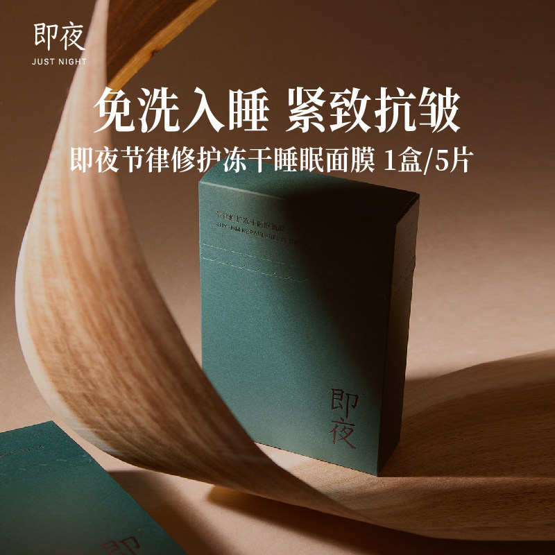 即夜修护冻干面膜睡眠面膜紧致