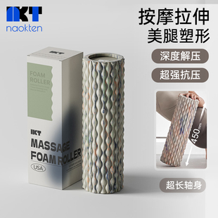 naokten按摩拉伸泡沫轴腰椎深度放松滚轴腿部按摩轴瑜伽舒展器