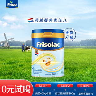 Friso美素佳儿荷兰白金版1段400g婴幼儿配方奶粉旗舰店原装进口