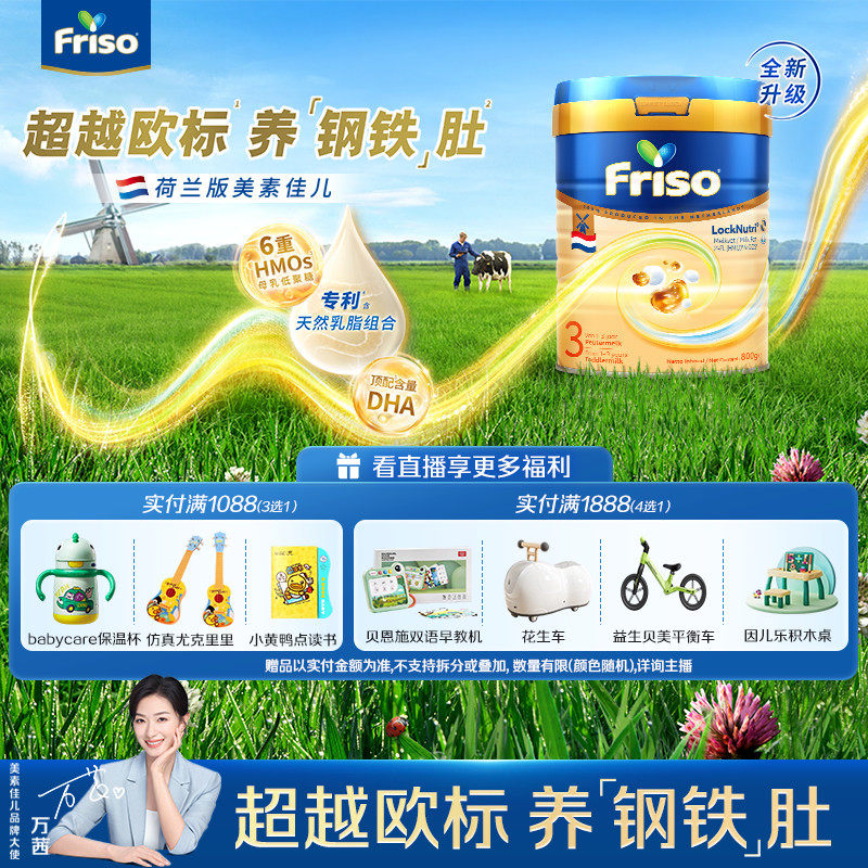 【直播专享】Friso美素佳儿荷兰白金HMO全新升级3段800g婴儿奶粉