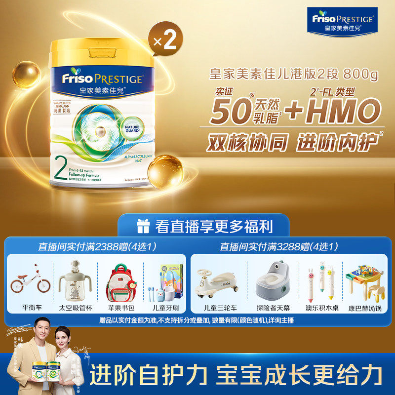 【直播专享】Friso皇家美素佳儿港版2段800g*2罐装婴儿配方奶粉