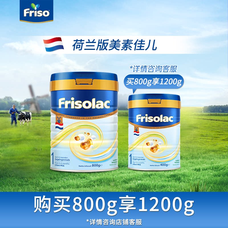 Friso美素佳儿荷兰白金版HMO1段800g+400g旗舰店官方