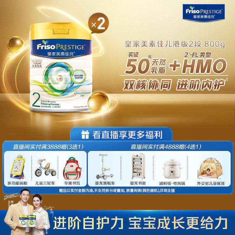 【直播专享】Friso皇家美素佳儿港版2段800g*2罐装婴儿配方奶粉