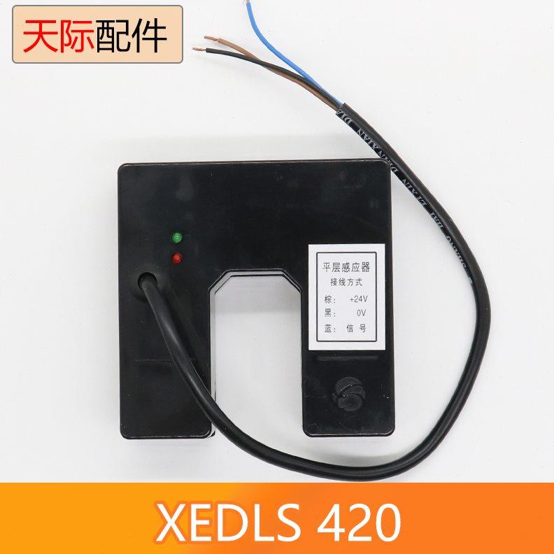 XEDLS 420 西继电梯平层感应器 光电开关 平层开关 电梯配件