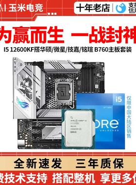 英特尔12代I5 12600KF散片盒装搭微星华硕B760M天选主板CPU套装