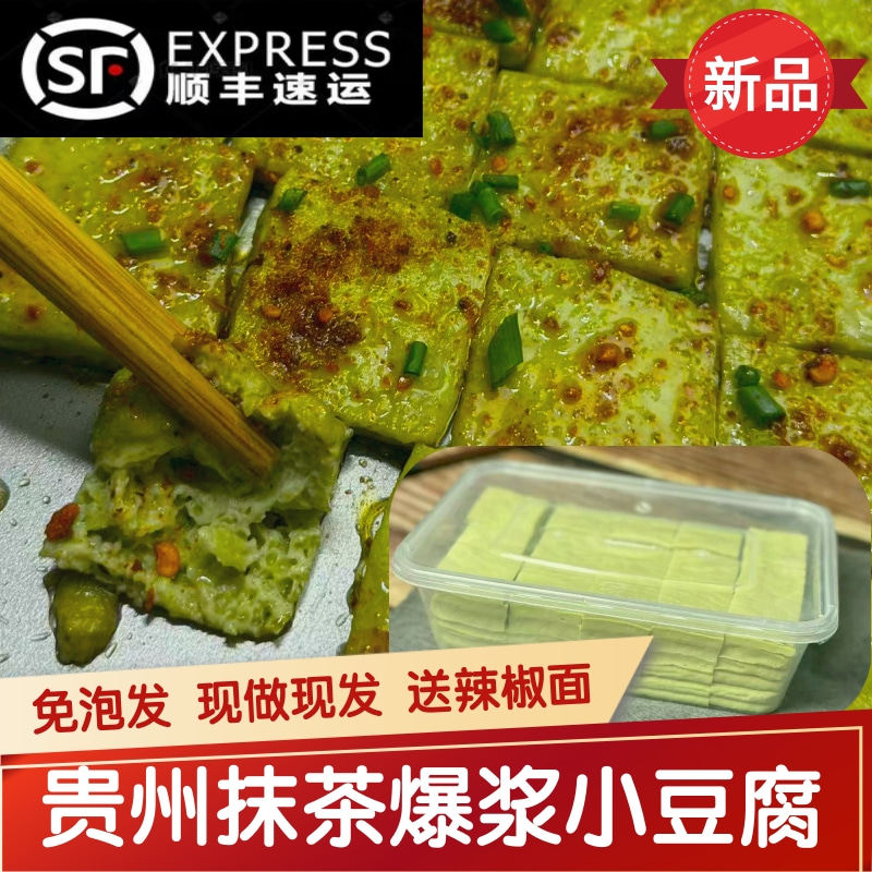 贵州爆浆小豆腐 抹茶爆浆豆腐 手撕豆腐贵州特产美食烙锅碳烤烧烤