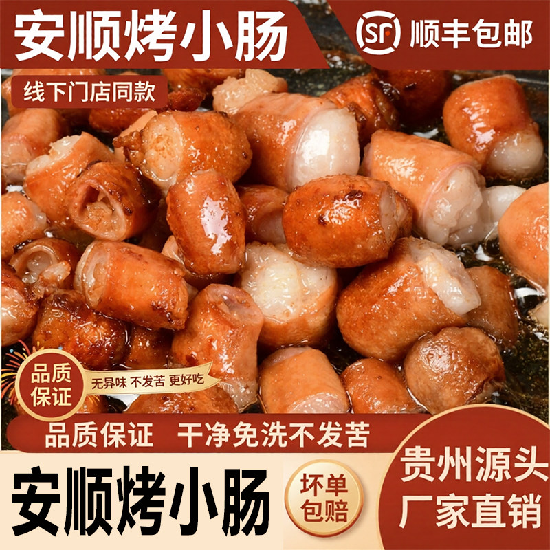 贵州安顺烤小肠屯堡九溪烧烤炭烤烙锅小吃夜市特色小吃商用半成品
