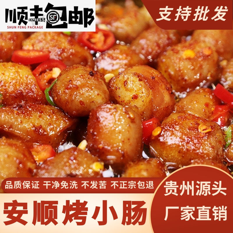 贵州安顺烤小肠屯堡九溪烧烤炭烤烙锅小吃夜市特色小吃商用半成品