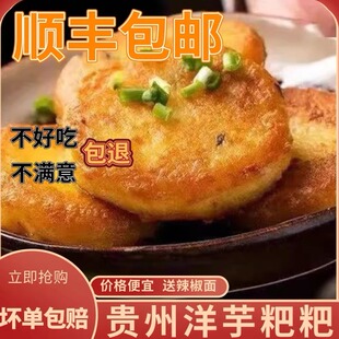 贵州洋芋粑粑土豆泥土豆饼油炸葱花洋芋耙半成品马铃薯送辣椒面