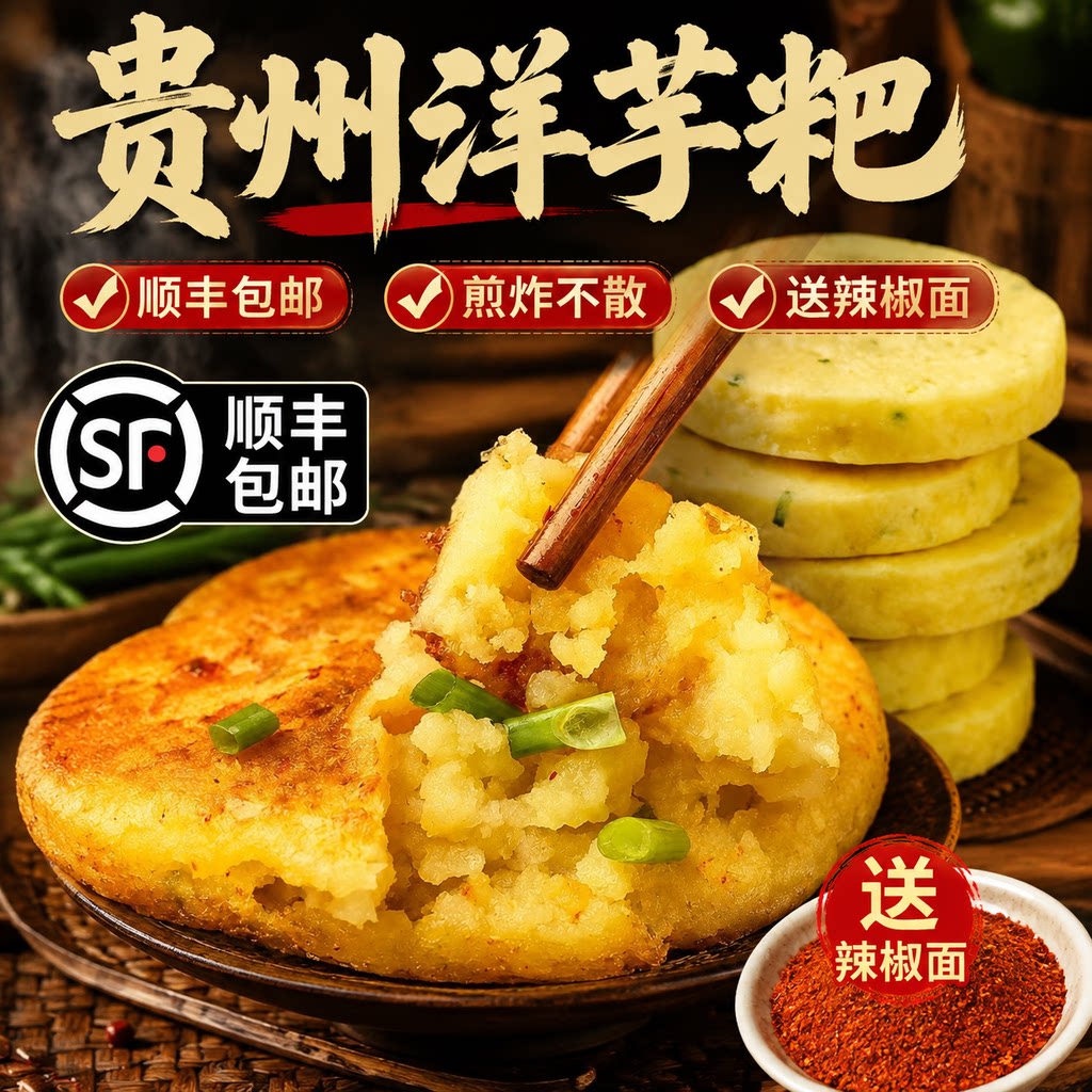 贵州洋芋粑粑土豆泥土豆饼油炸葱花洋芋耙半成品马铃薯送辣椒面
