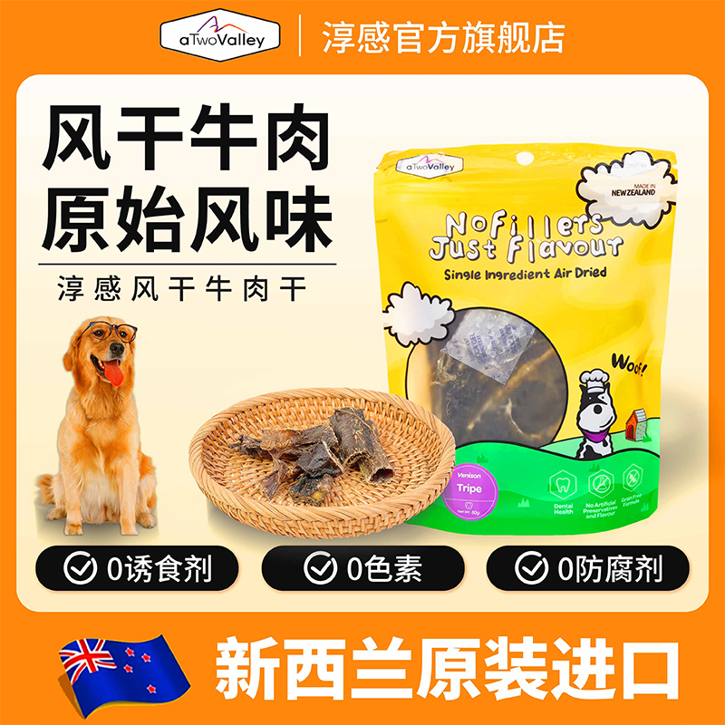 淳感aTwovalley风干牛肉干50/500g新西兰进口狗零食幼犬成犬奖励