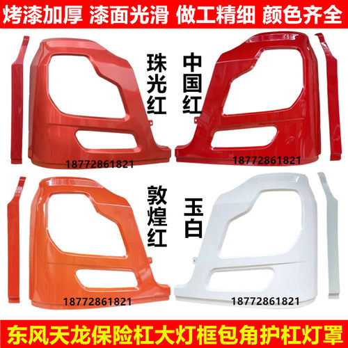 东风天龙保险杠大灯框包角大灯罩