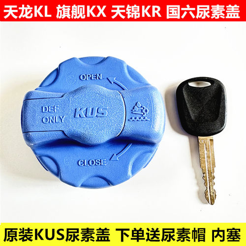 天龙KL旗舰KX天锦KR尿素箱壶盖子