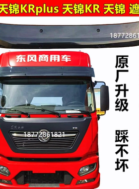 东风天锦KRplus遮阳罩290马力驾驶室车顶遮阳罩天锦遮阳板太阳罩