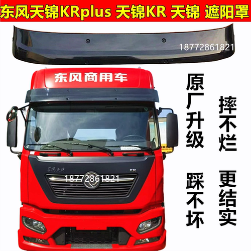 东风天锦KR遮阳板遮阳罩太阳罩