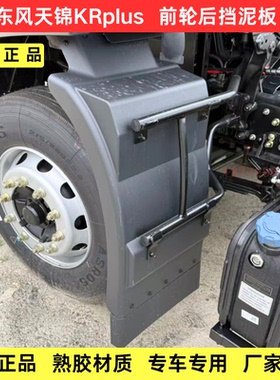 原厂东风天锦KRplus前轮挡泥板驾驶室前轮后挡泥板挡泥瓦带挡泥皮