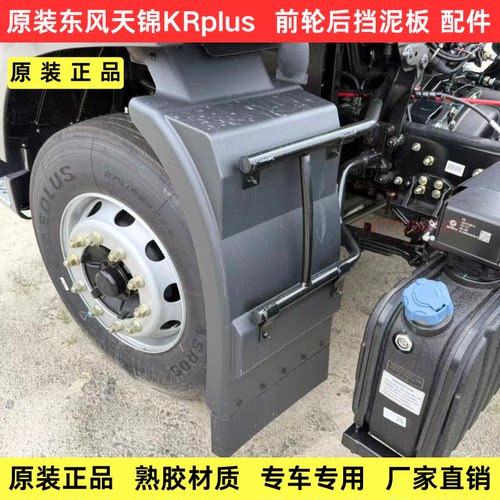 东风天锦KRplus前轮挡泥板挡泥瓦