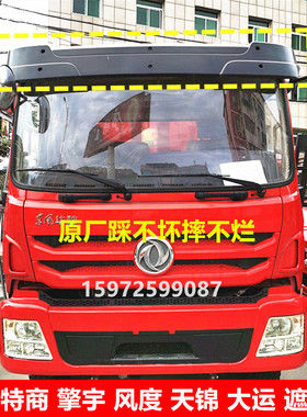 原厂东风天锦特商擎宇大运风度前挡遮阳罩驾驶室顶加装前挡遮阳板