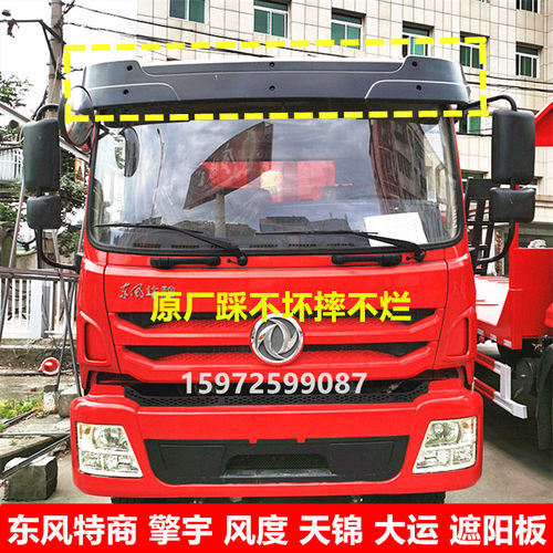 东风天锦特商擎宇遮阳罩遮阳板