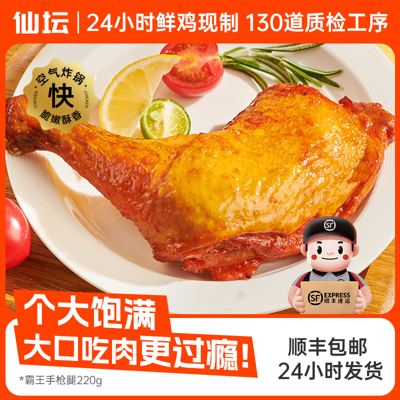 9包仙坛战斧大鸡腿24小时鲜鸡