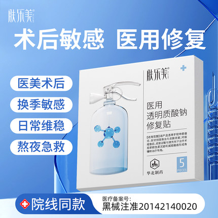 肤乐美医用修复贴械准字号医美后玻尿酸秋冬补水保湿敷料非面膜2