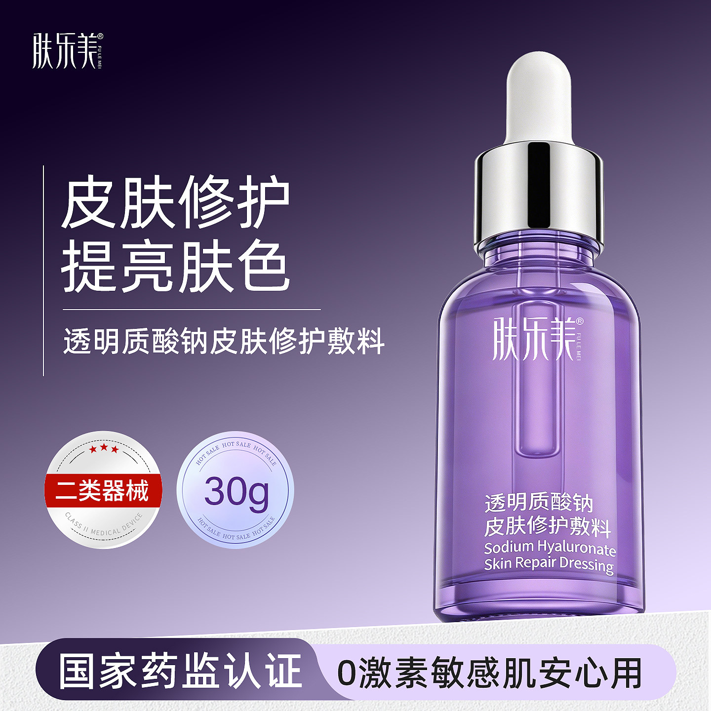 肤乐美极光瓶医用水光原液二类械字号医美居家滚针微针敷料30g