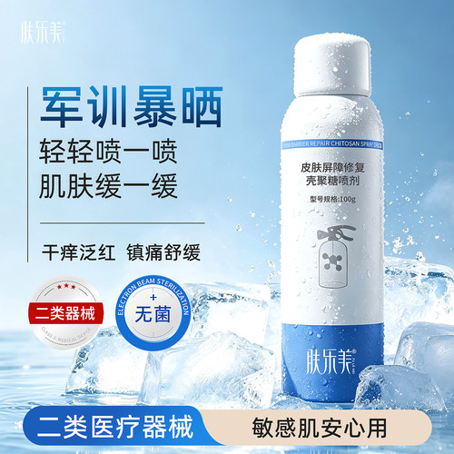 肤乐美皮肤屏障修复壳聚糖喷剂