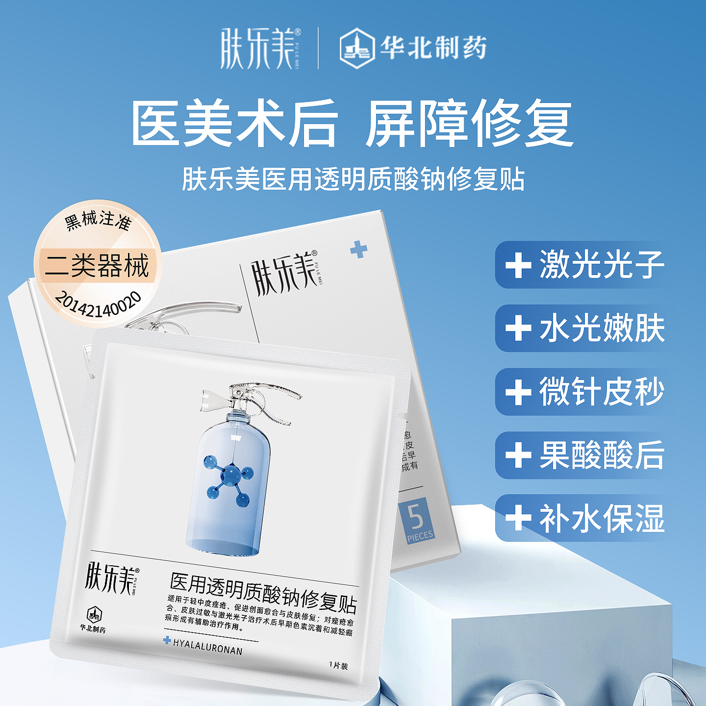 肤乐美医用敷料面膜型械准字号水光针泛红补水保湿医美术后修复贴