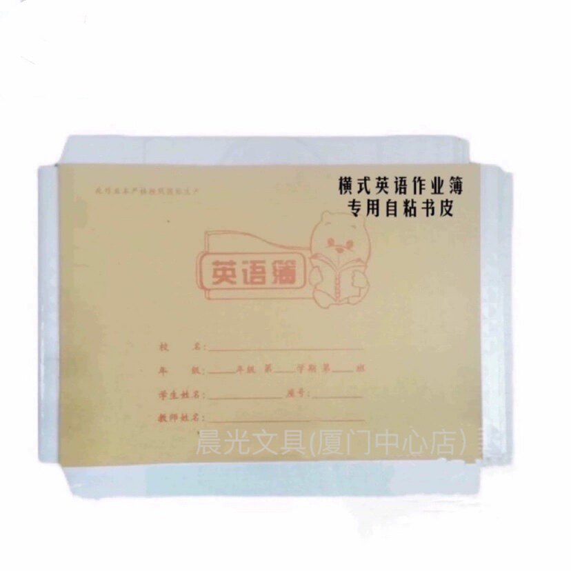 厦门学校小学中学自粘书皮横式英语作业簿专用玻璃纸