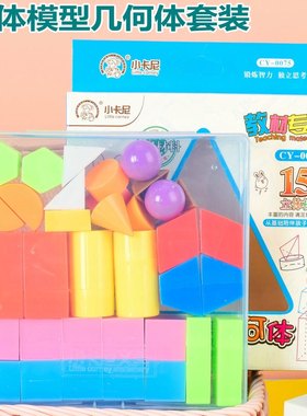 小卡尼几何体套装 小学生数学塑料立体图形模型认知儿童早教教具