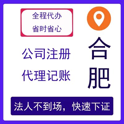 合肥公司注册营业执照办理电商个体企业工商注销年报减资开户报税