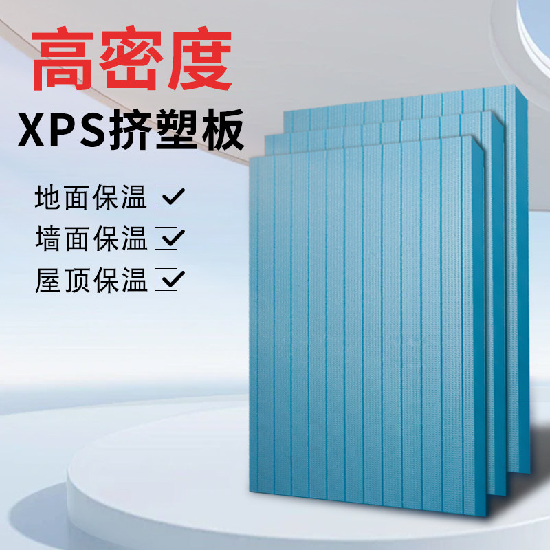 挤塑板保温板xps高密度阻燃耐高温外墙屋顶隔热地板地暖泡沫硬板