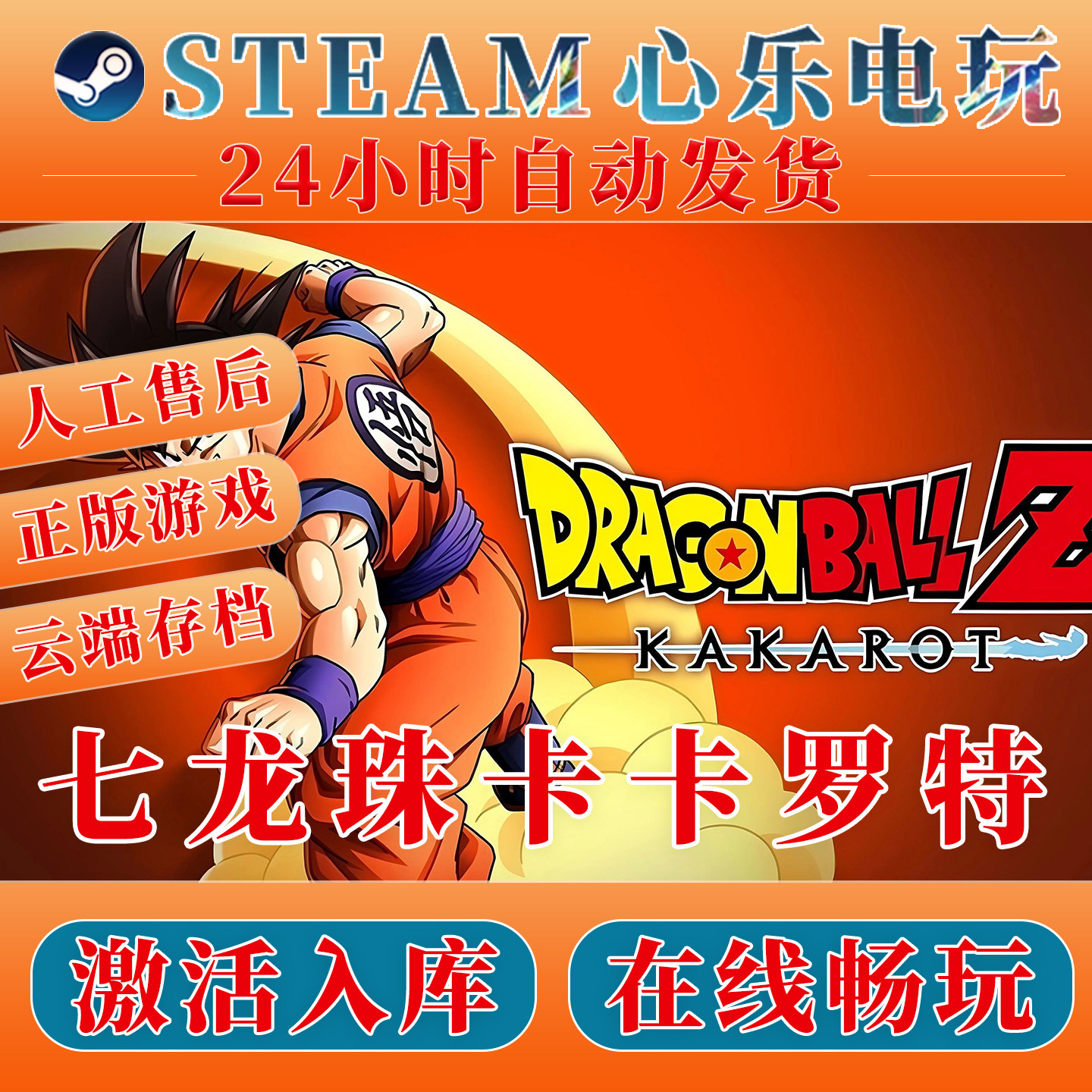 七龙珠Z卡卡罗特steam电脑激活入库全DLC单机游戏激活码CDKEY入库,电玩/配件/游戏/攻略,STEAM,淘宝优惠券,粉丝福利购,淘宝优惠卷