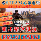 狙击精英抵抗 steam全DLC入库CDKEY激活码 中文简体PC电脑单机游戏
