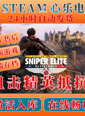 狙击精英抵抗 steam全DLC正版入库CDKEY激活码中文简体PC单机游戏