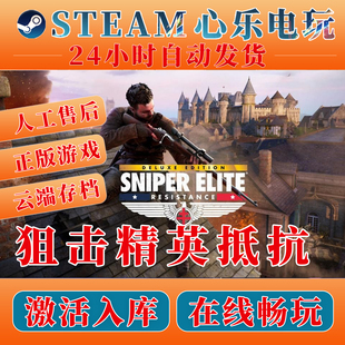 狙击精英抵抗 steam全DLC入库CDKEY激活码中文简体PC电脑单机游戏