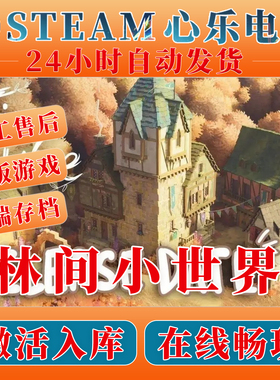 林间小世界SteamTiny Glade激活入库全DLC包更新电脑在线联机单机