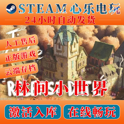 林间小世界Steam正版激活全DLC