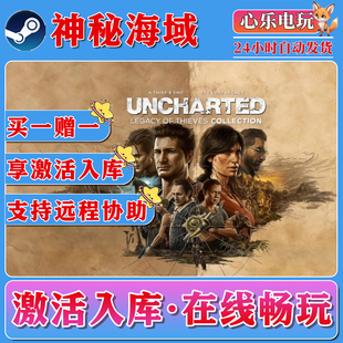 神秘海域4盗贼传奇合辑 steam激活入库全DLC电脑PC单机游戏CDKEY