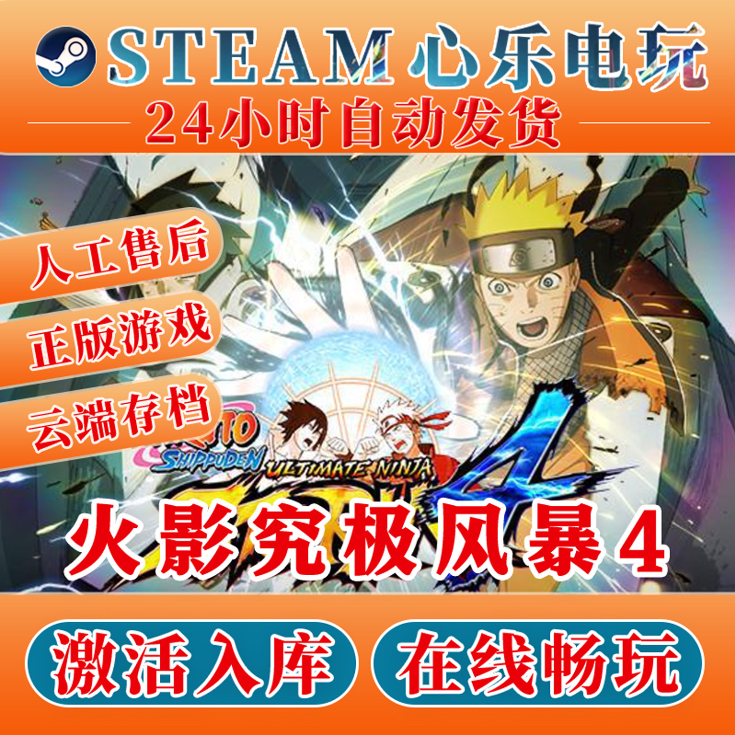 火影忍者究极风暴4 steam激活入库全DLC电脑PC单机游戏CDK 激活码