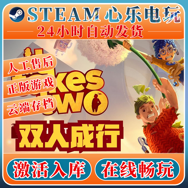 双人成行steam激活入库在线联机