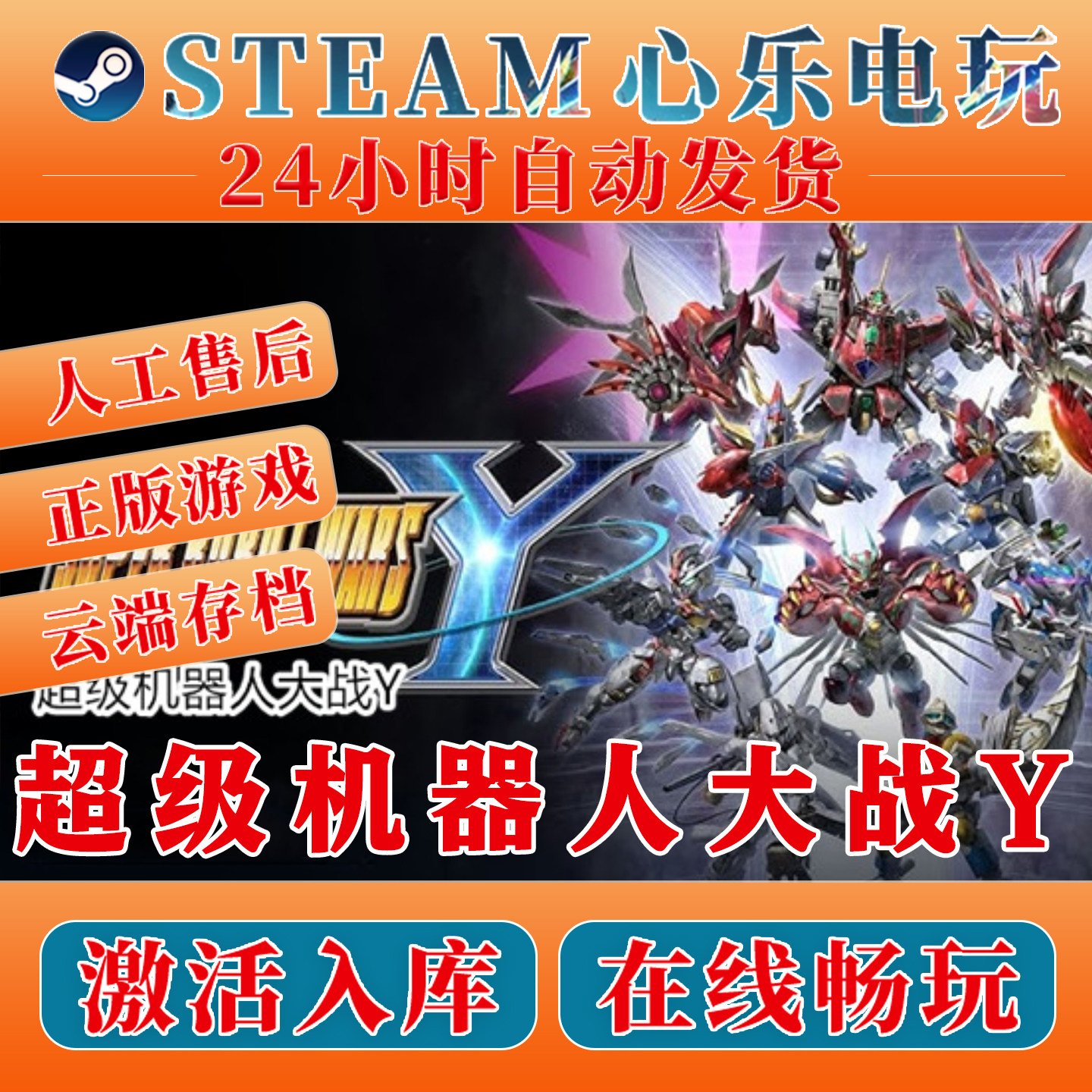 超级机器人大战Y steam激活入库 全DLC中文包更新电脑激活码CDKEY